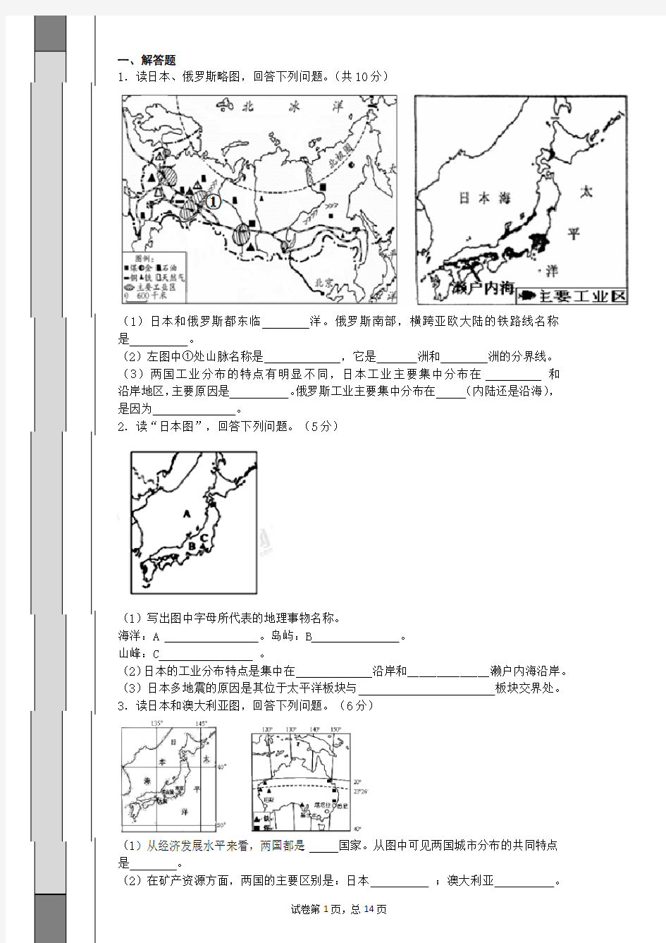 人教版七年级下册地理日本