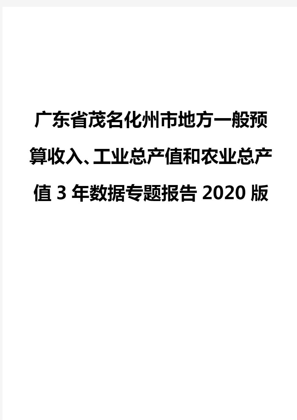 广东省茂名化州市地方一般预算收入、工业总产值和农业总产值3年数据专题报告2020版