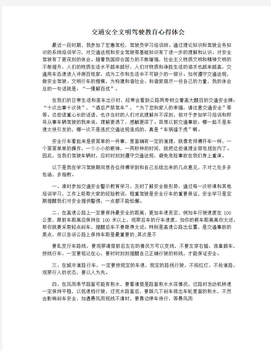 交通安全文明驾驶教育心得体会