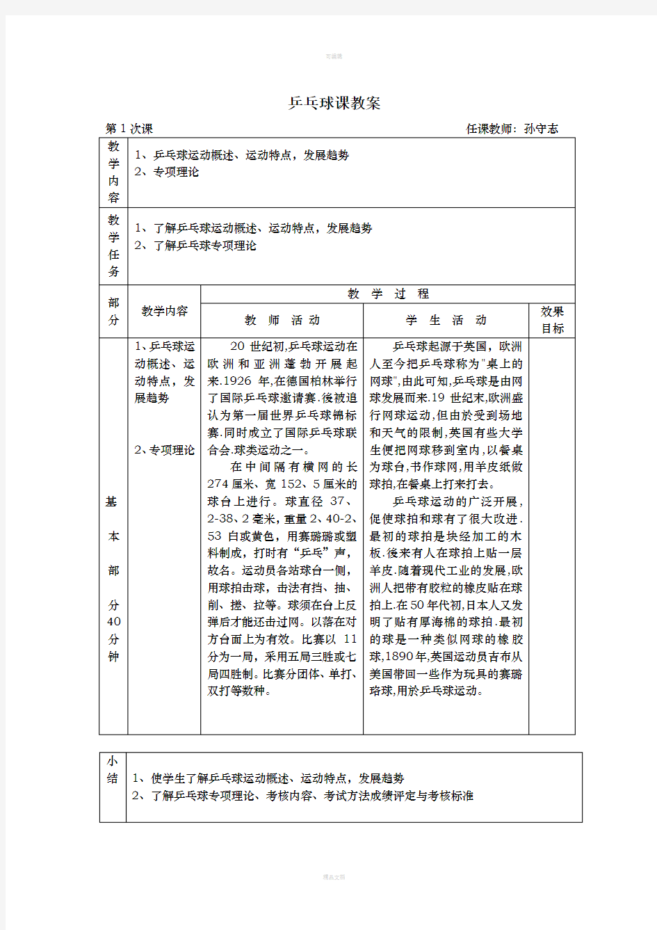 小学乒乓球课教案