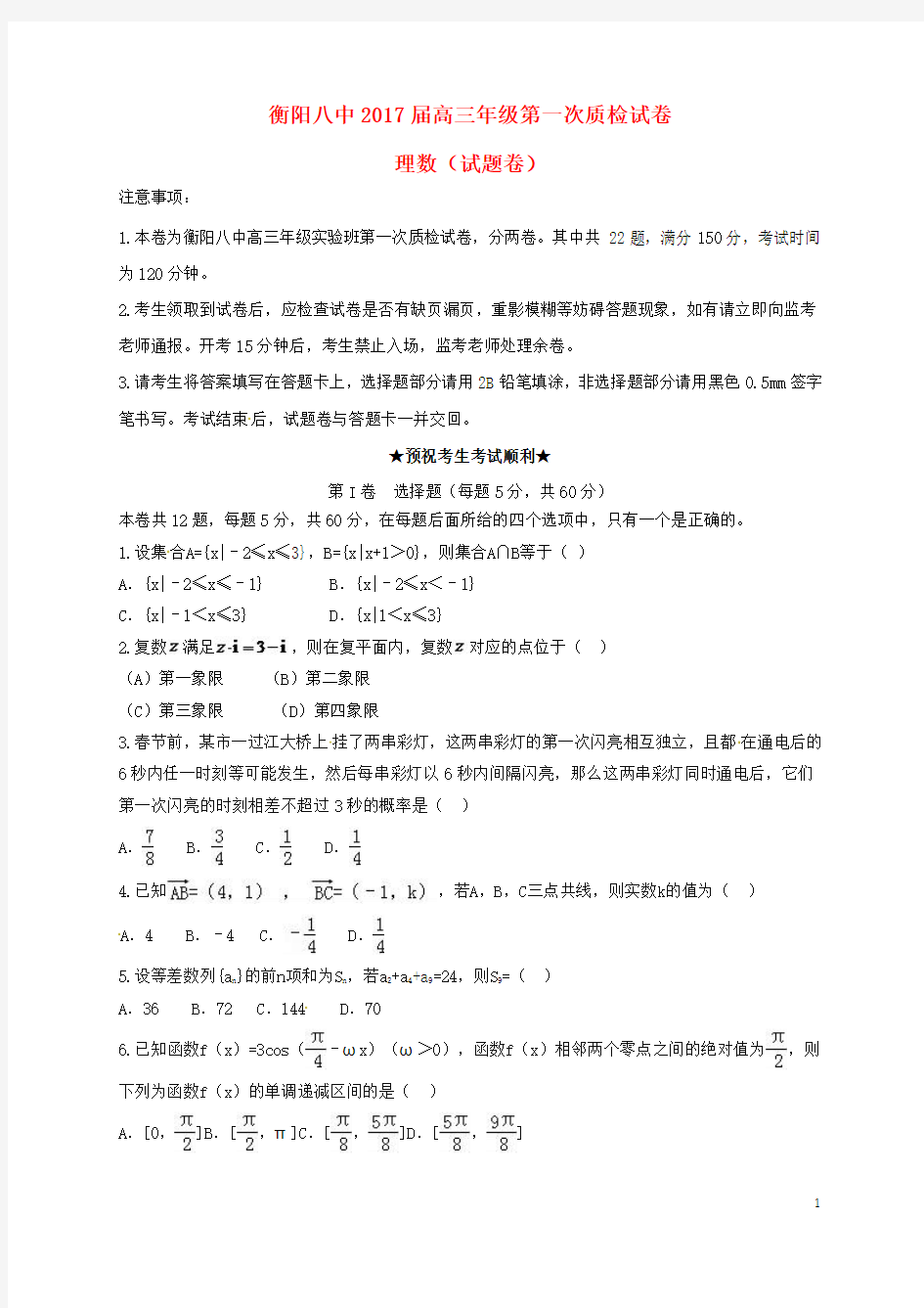 湖南省衡阳市第八中学高三数学第一次质检试题理(实验班)