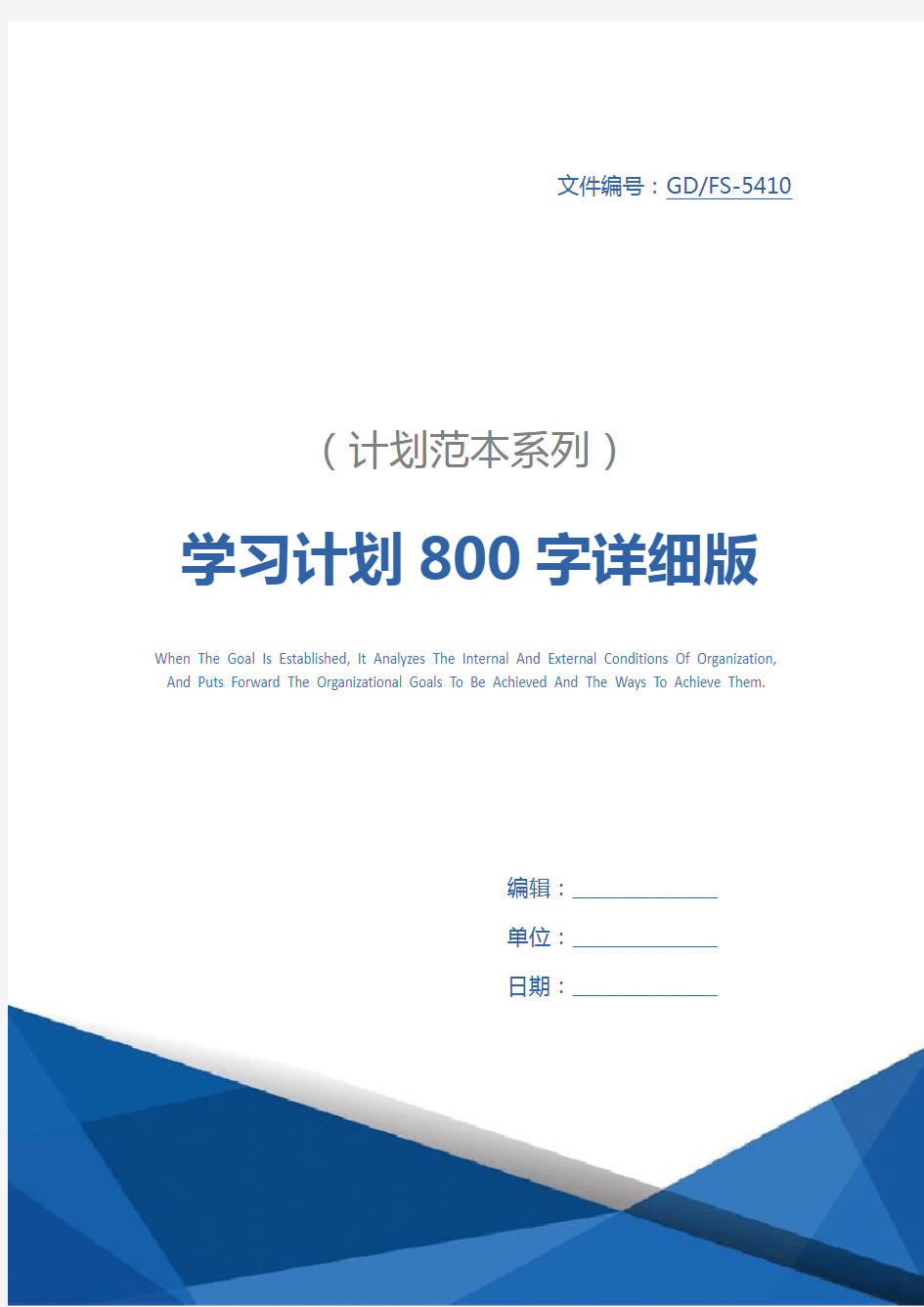 学习计划800字详细版