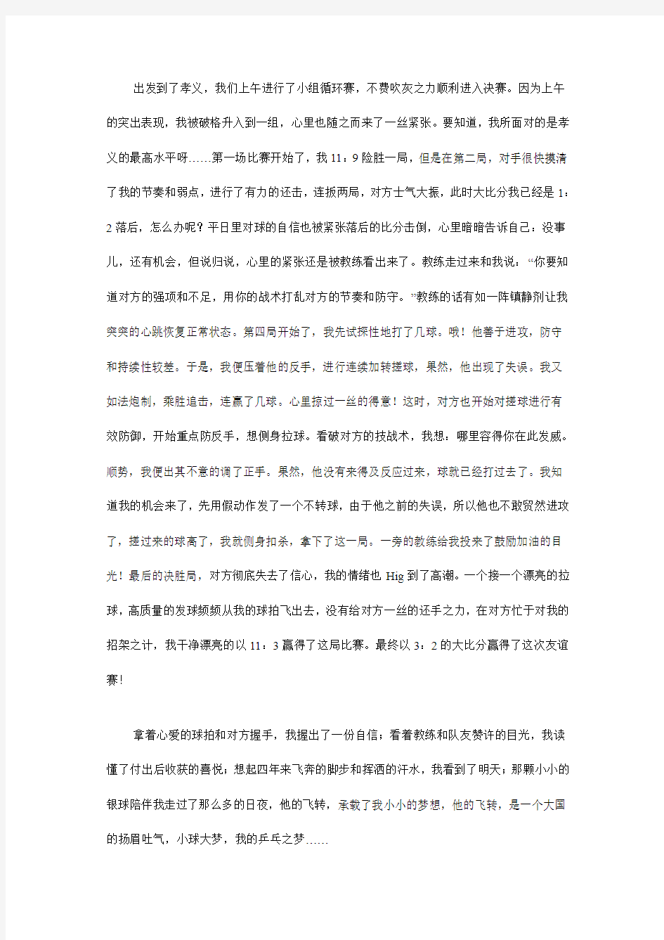 投乒乓球比赛作文 -