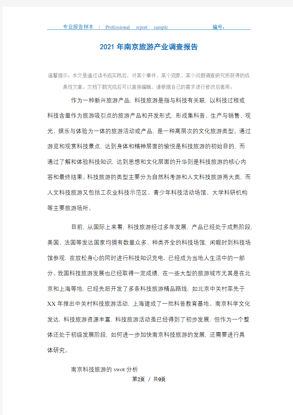 2021年南京旅游产业调查报告
