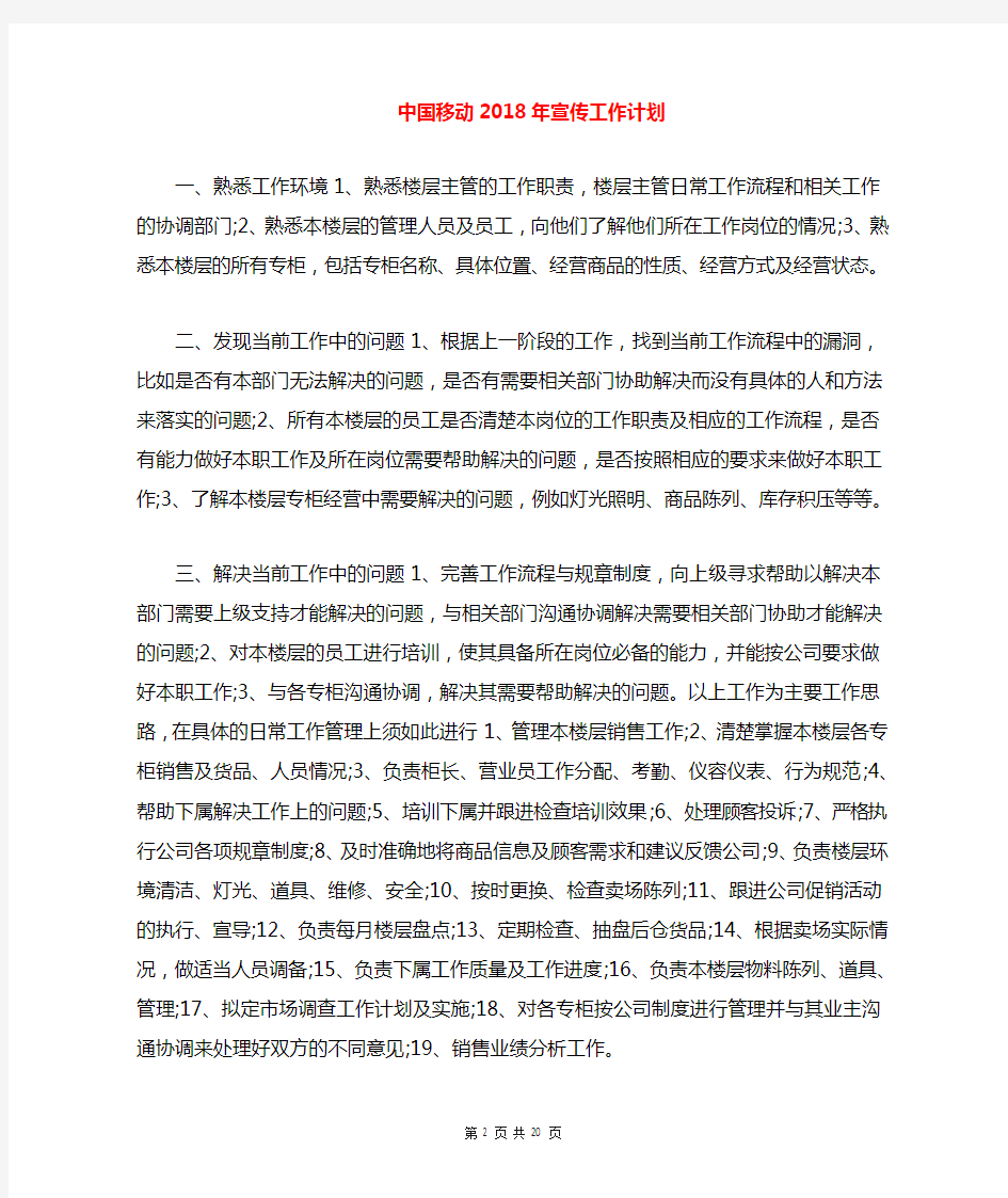 中国移动2018年宣传工作计划与中国酿酒工业协会2018年工作总结及2019年工作要点合集