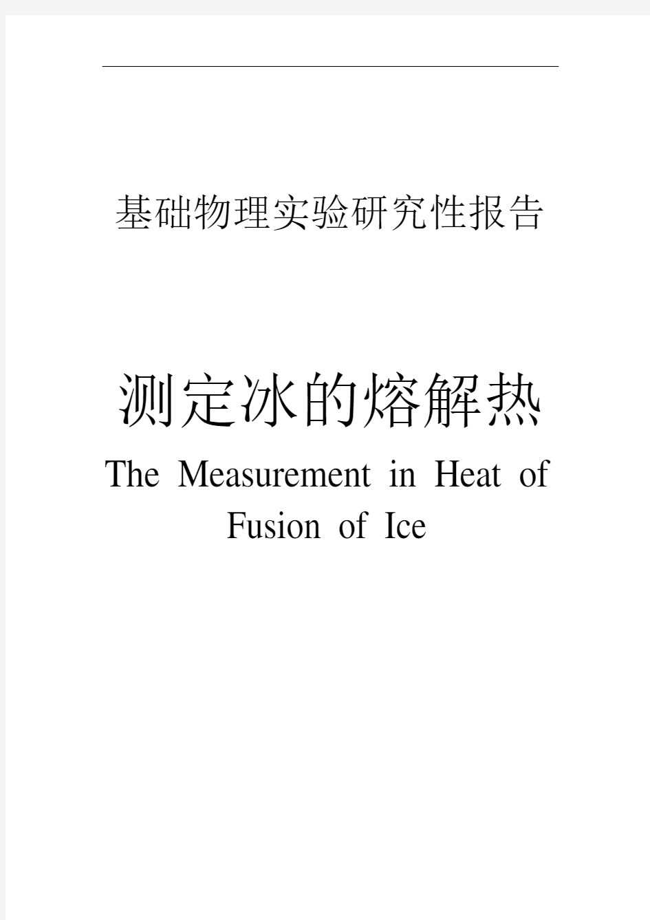 测定冰的熔解热解析