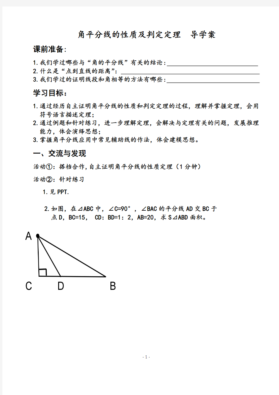 角平分线的性质和判定定理