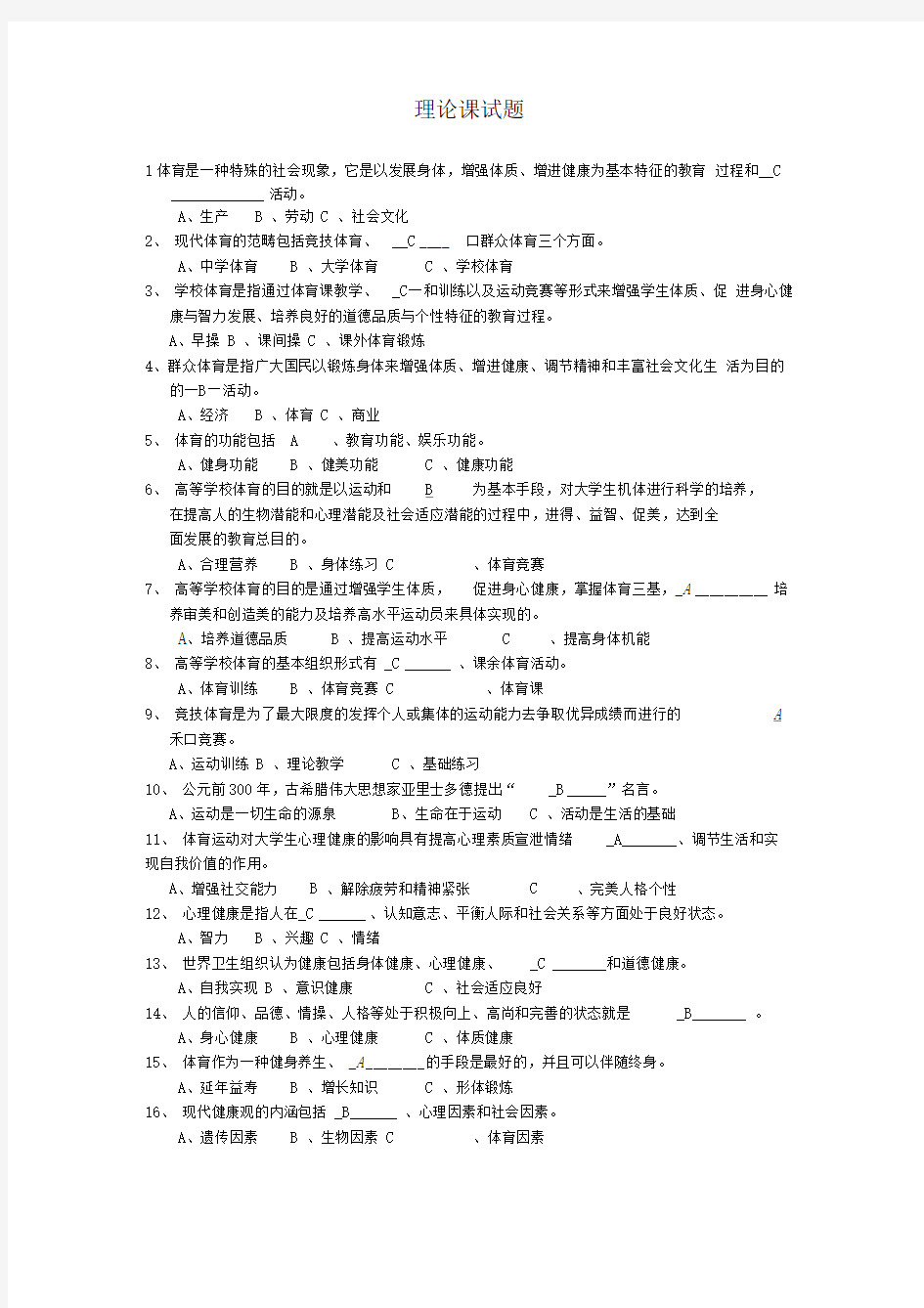 大学体育理论考试资料