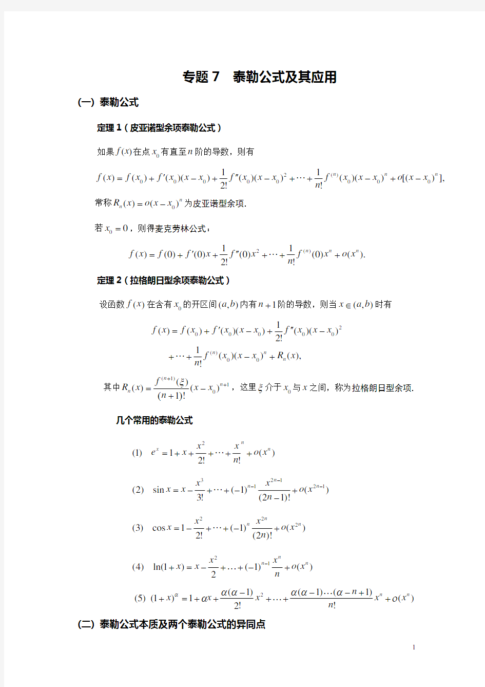 专题7  泰勒公式及其应用