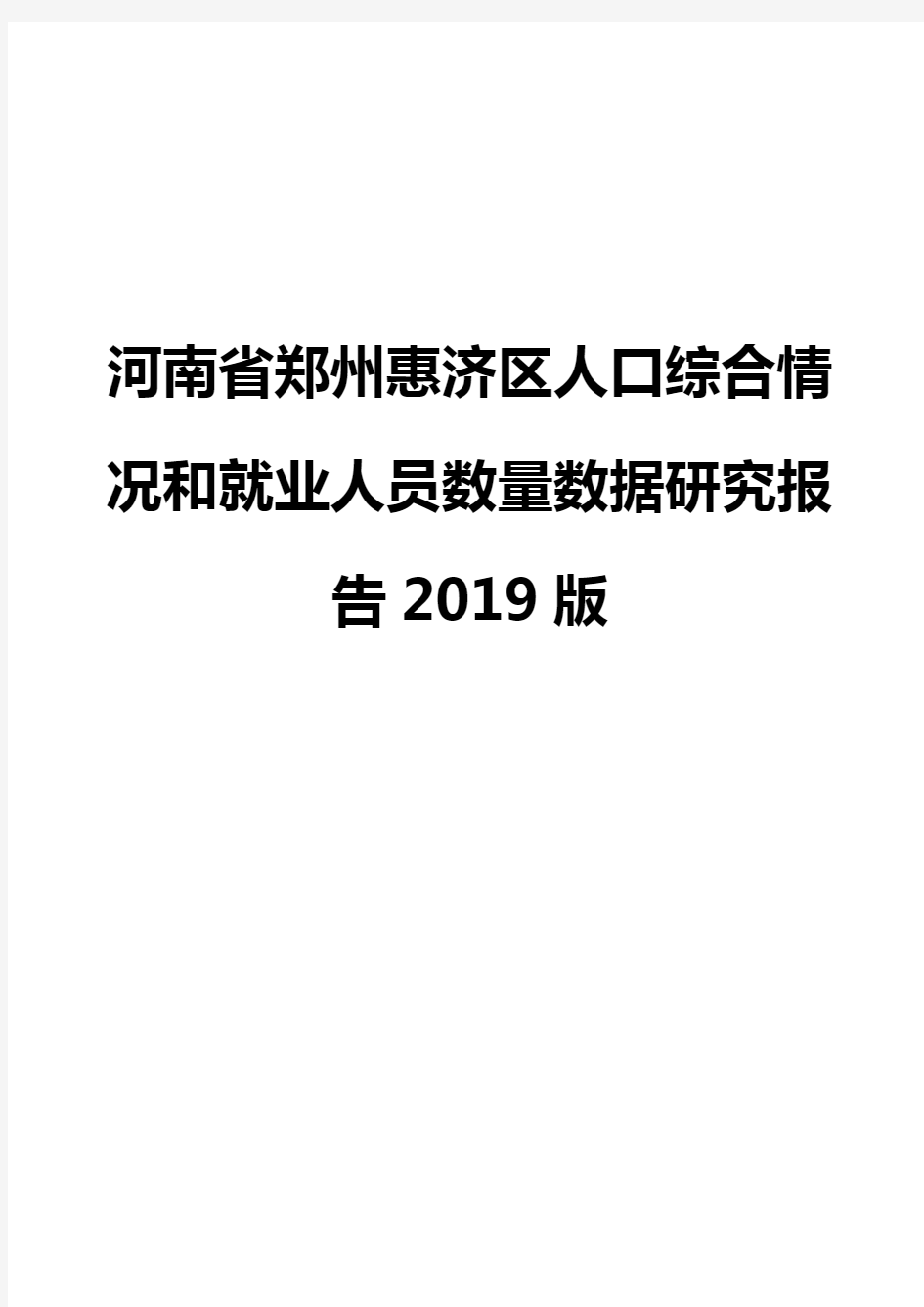 河南省郑州惠济区人口综合情况和就业人员数量数据研究报告2019版