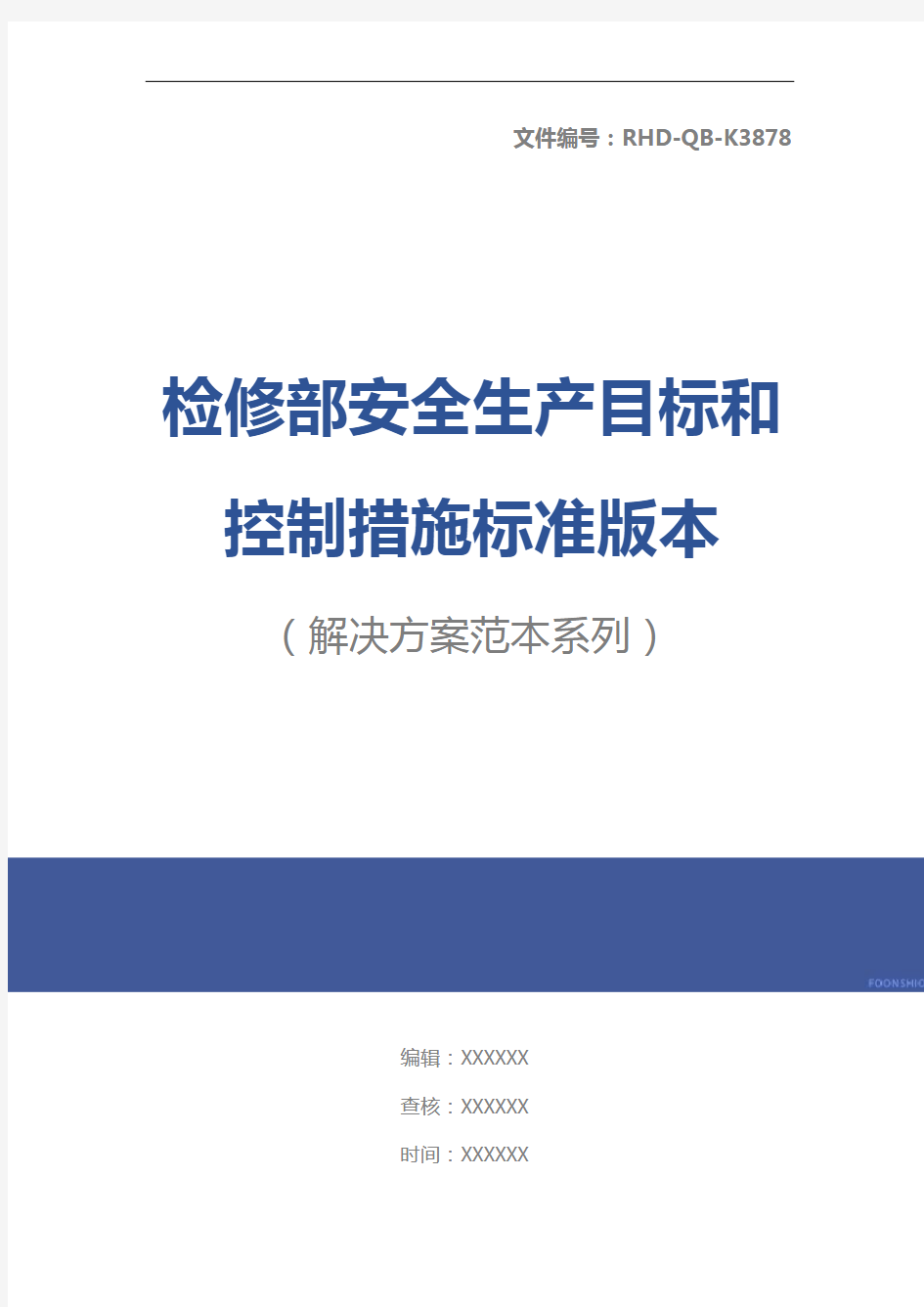 检修部安全生产目标和控制措施标准版本