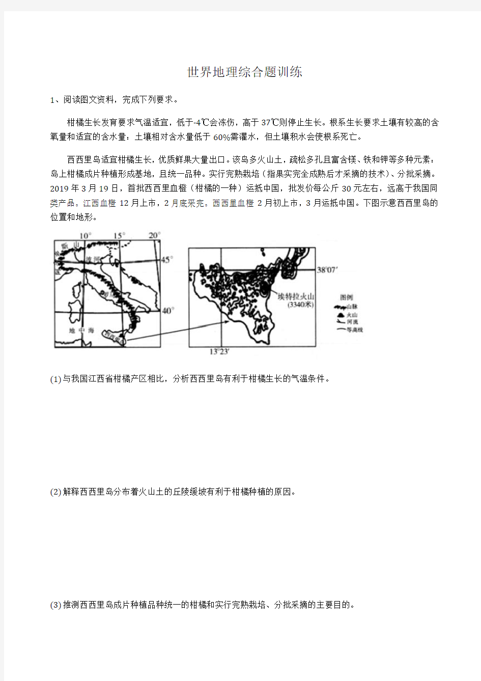 高考地理综合题专项训练：世界地理