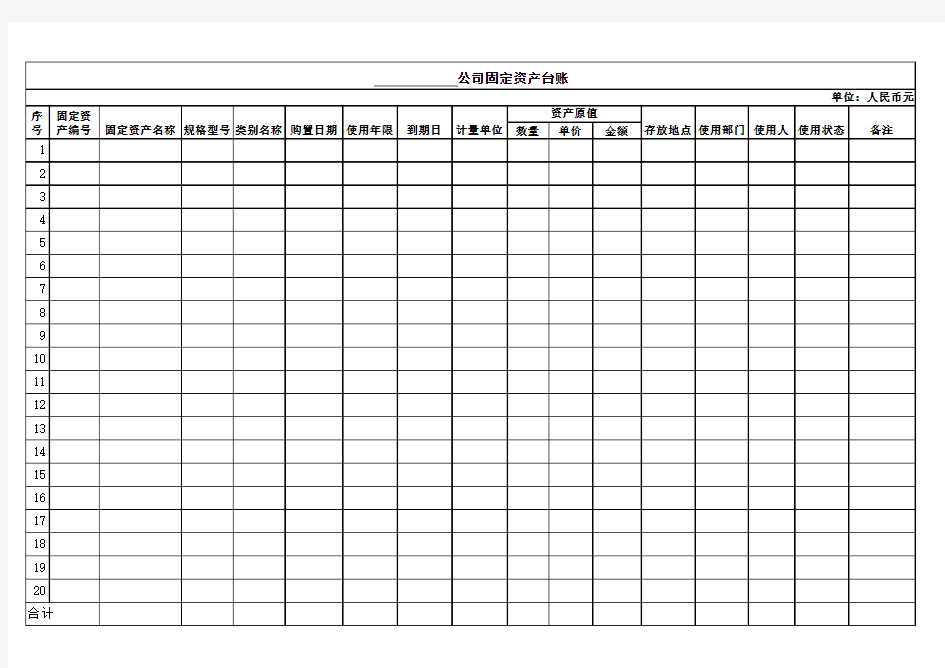 固定资产管理-公司固定资产台账范本