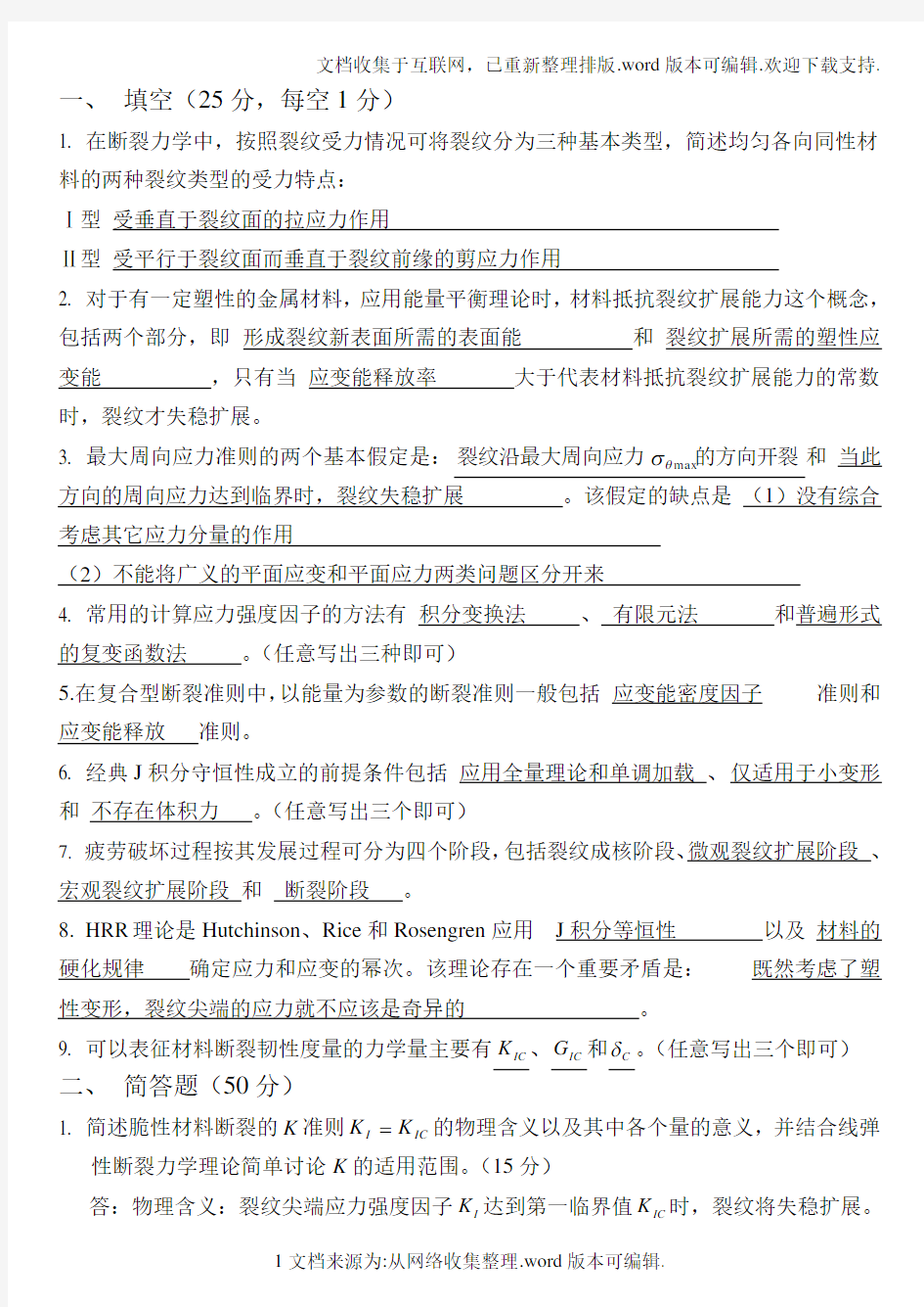 09年B卷试题及答案哈工大断裂力学考试试题