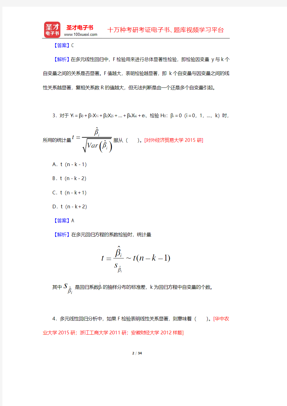 贾俊平《统计学》(第7版)考研真题与典型题详解-第12章 多元线性回归【圣才出品】