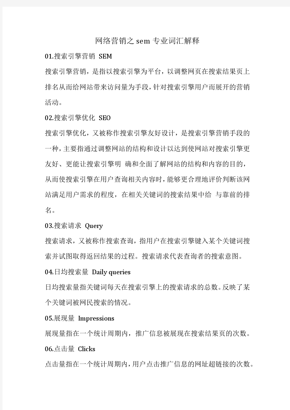 网络营销之sem专业词汇解释