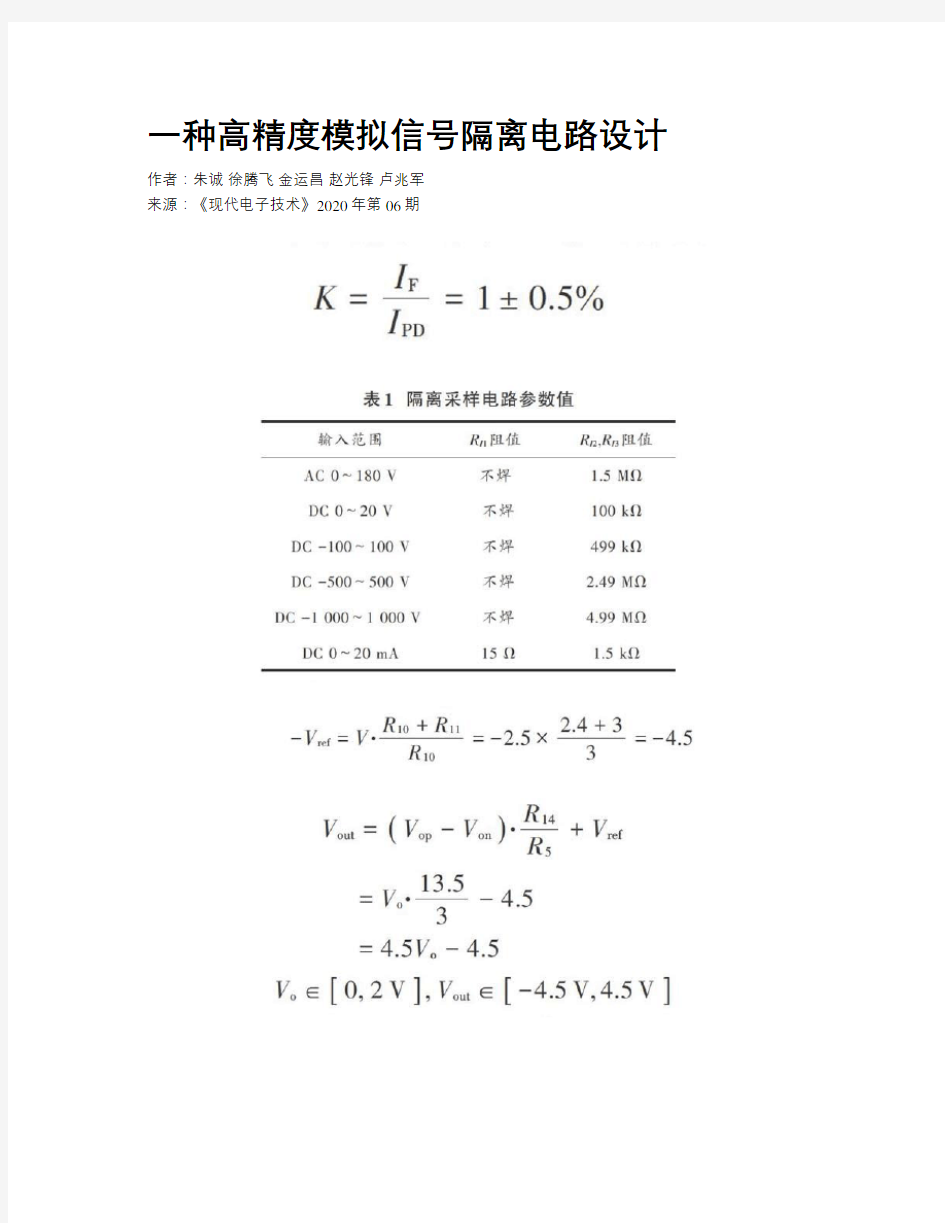 一种高精度模拟信号隔离电路设计