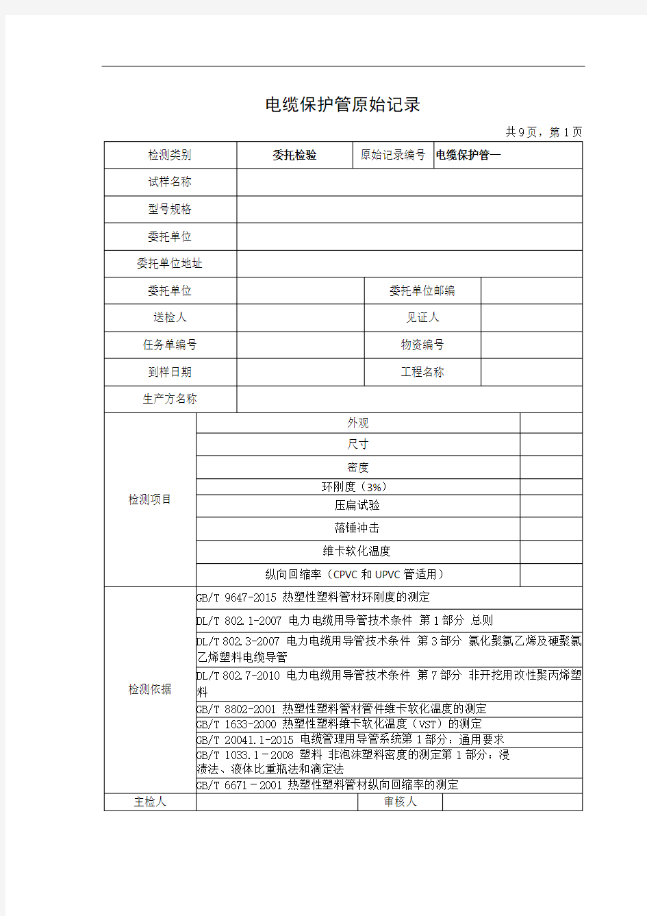 电缆保护管检测原始记录簿