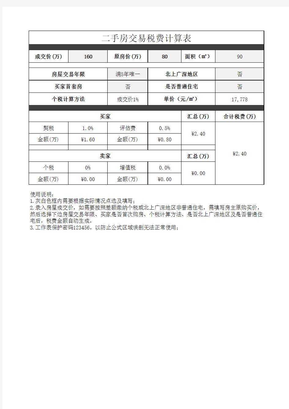 二手房交易税费计算表Excel模板