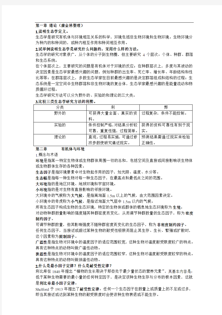 基础生态学课后的习题集和答案.doc