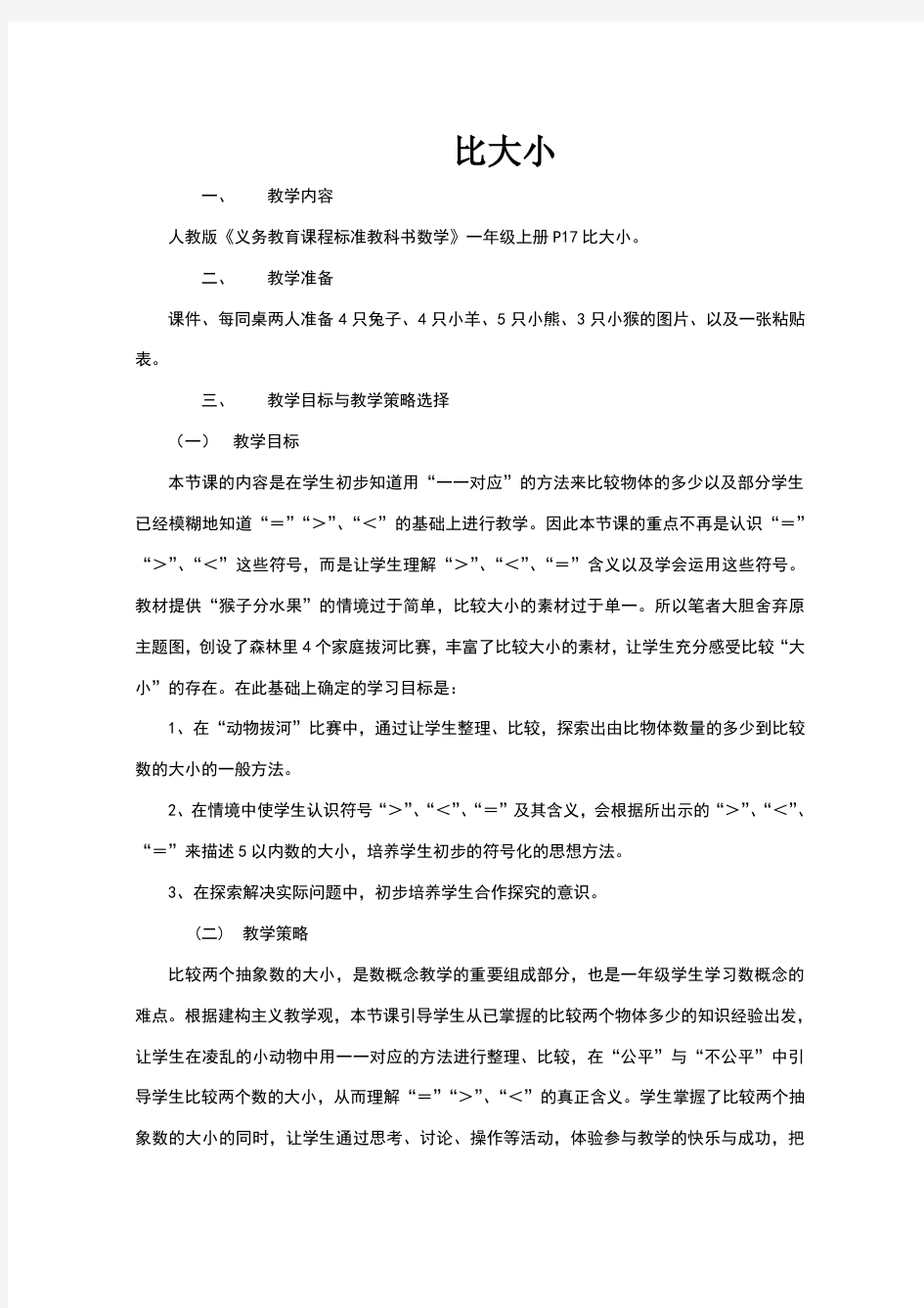 一上《比大小》教学设计及反思教案