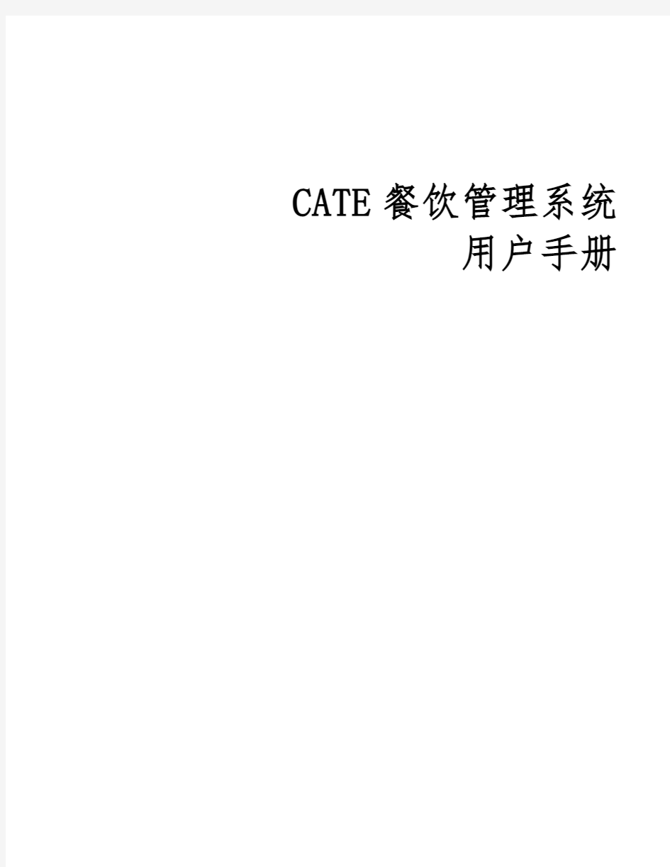 CATE餐饮管理系统方案