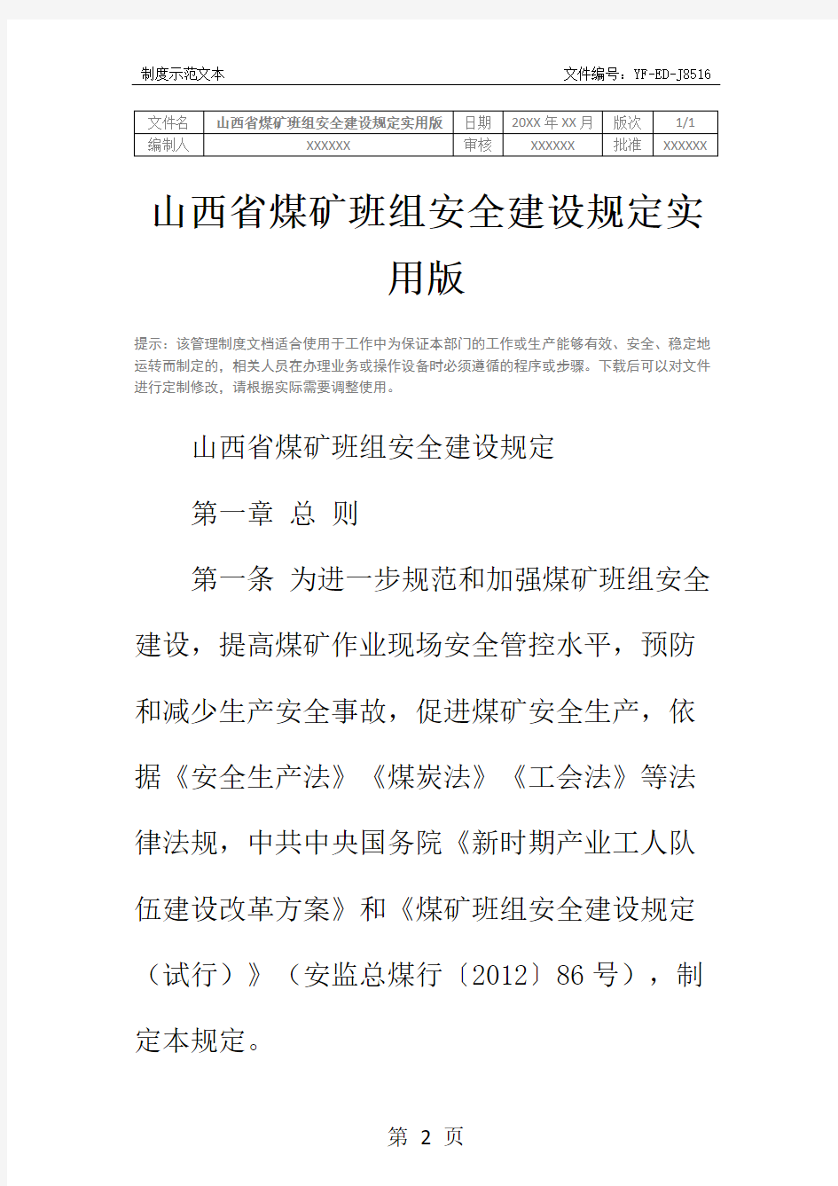 山西省煤矿班组安全建设规定实用版