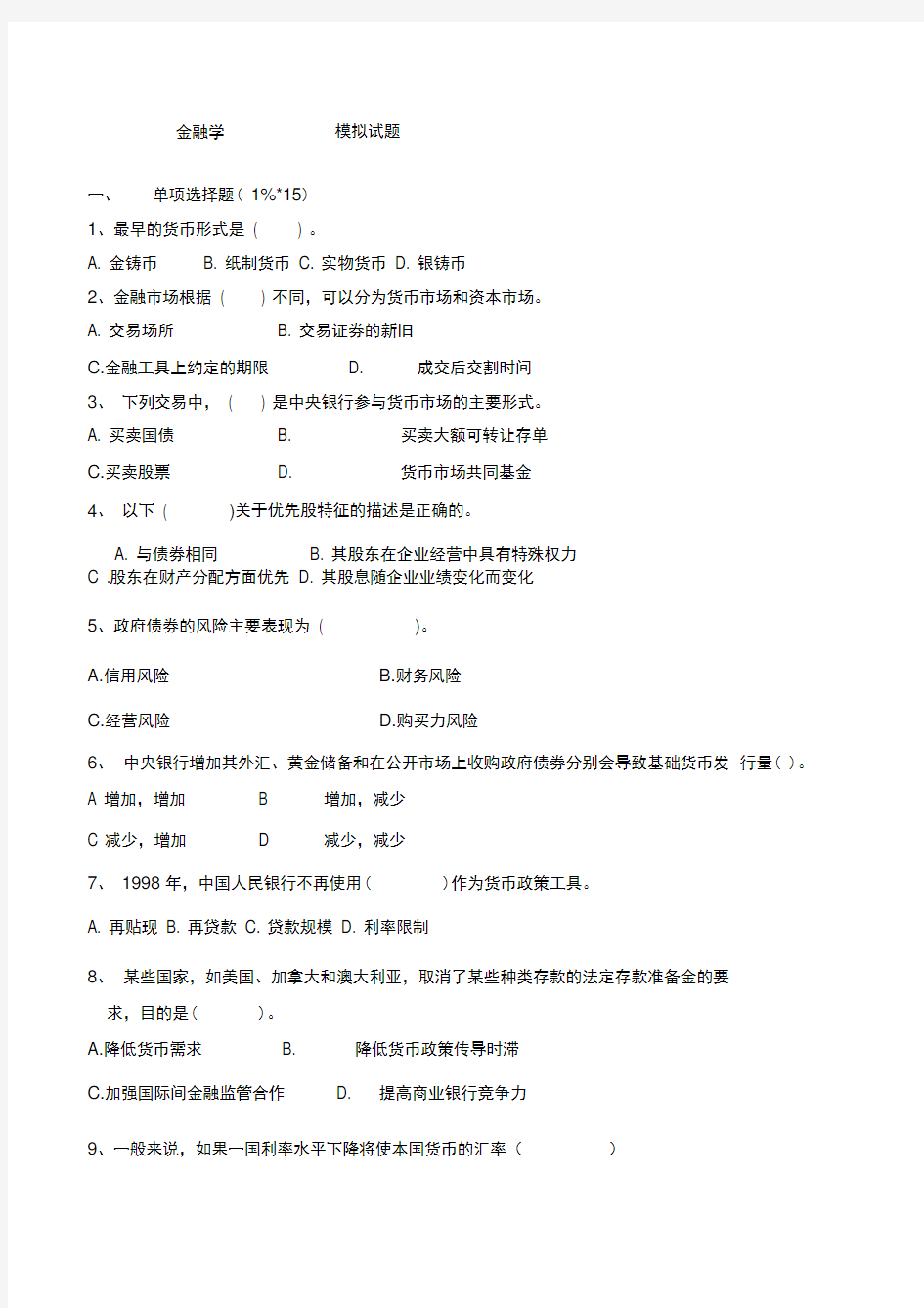 《金融学》模拟试题二