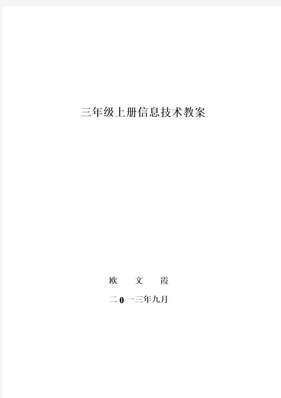 陕西人民教育出版社三年级上信息技术全册教案.doc