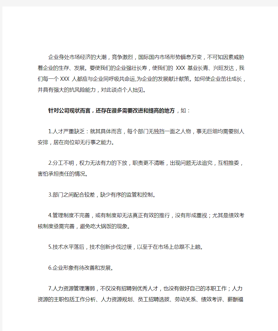 对公司发展的想法