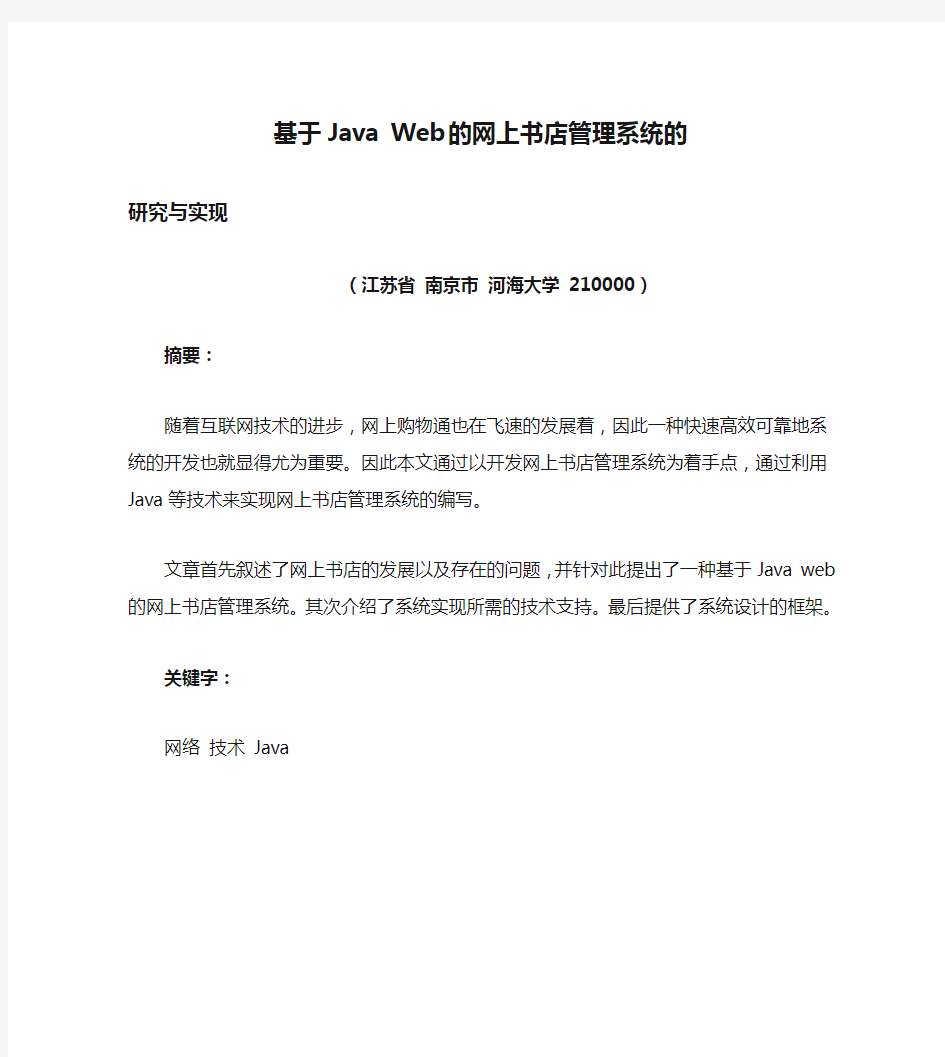 基于Java Web的网上书店管理系统的