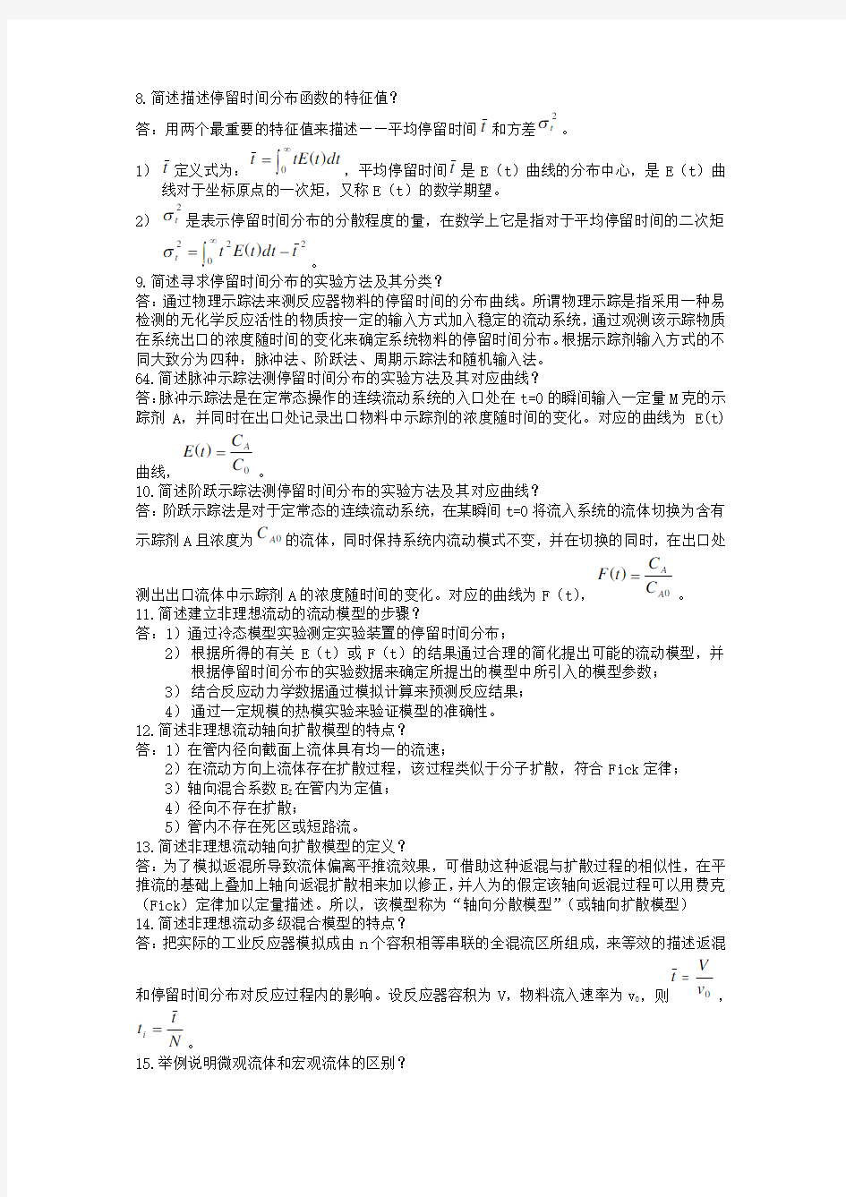 《化学反应工程》简答题