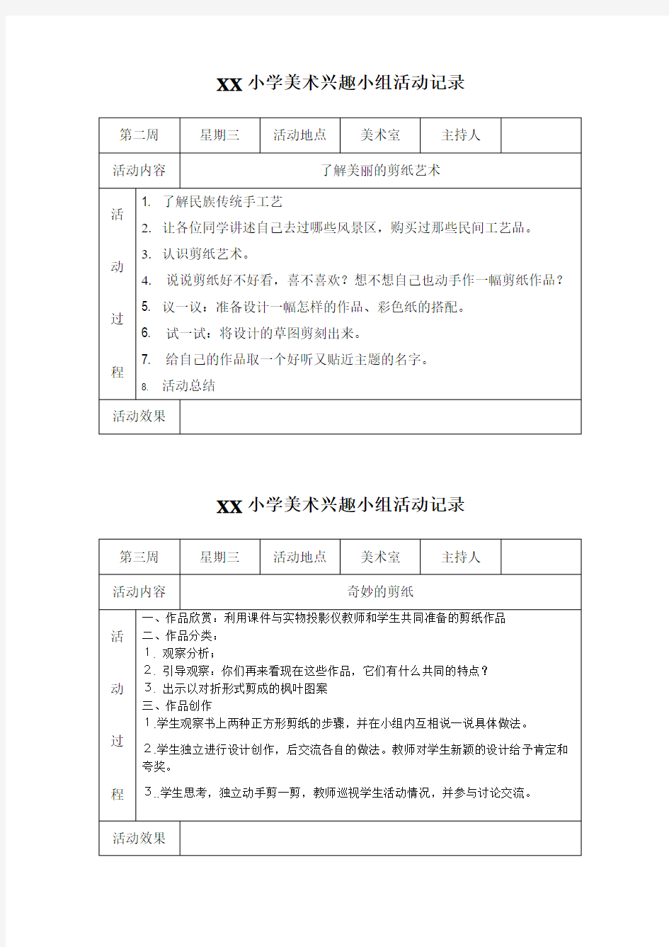 美丽小学美术社团活动记录