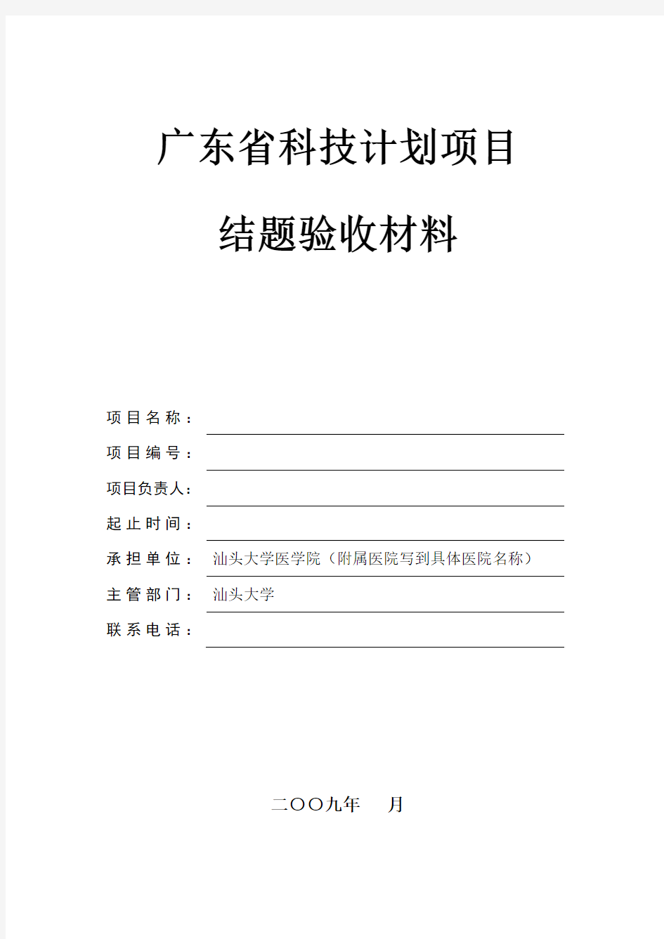 广东省科技计划项目结题验收申请