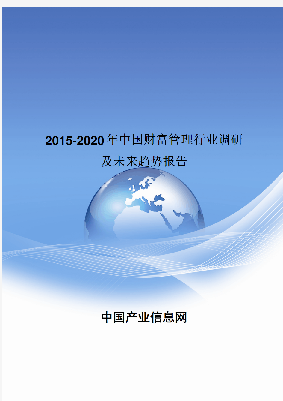 2015-2020年中国财富管理行业调研及未来趋势报告
