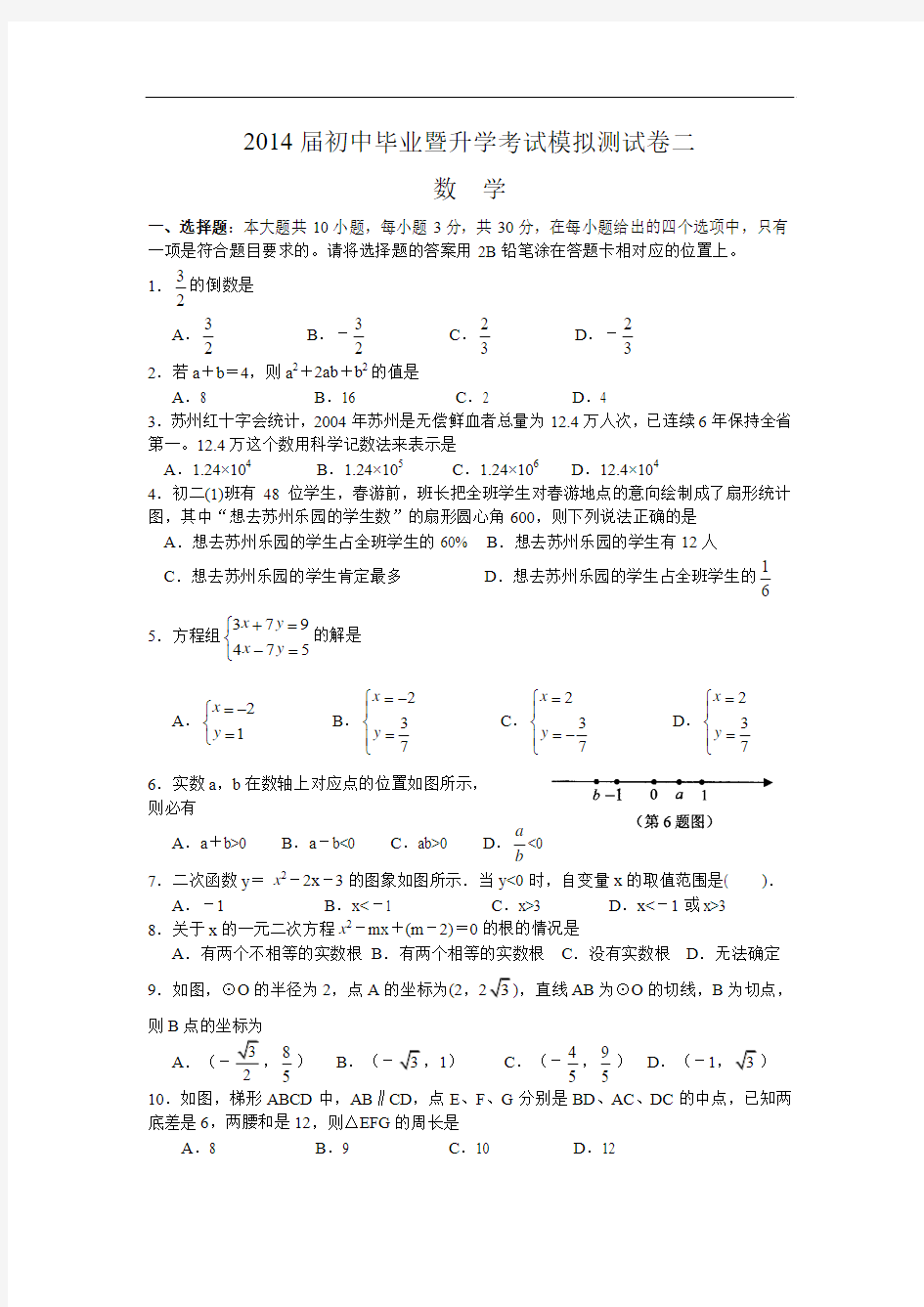 2014届苏教版中考数学模拟测测试题(二)