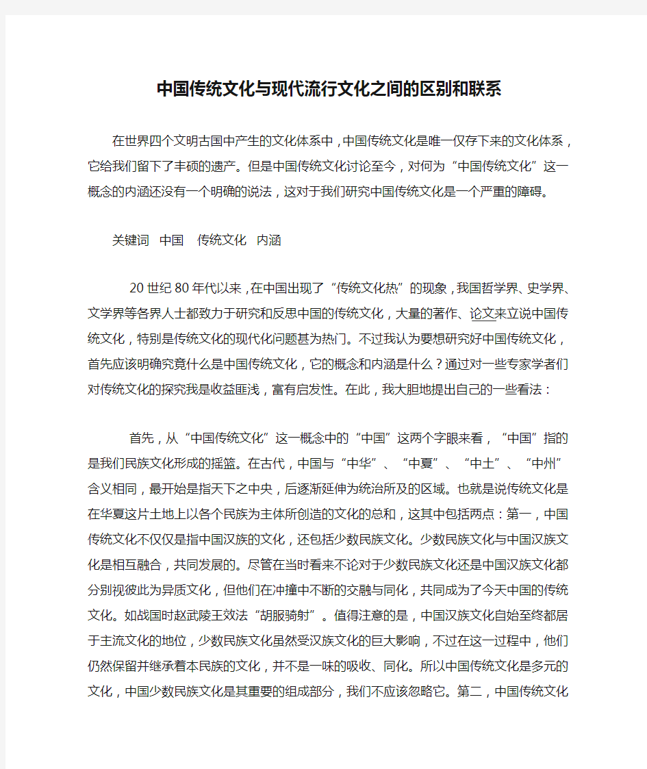 中国传统文化与现代流行文化之间的区别和联系