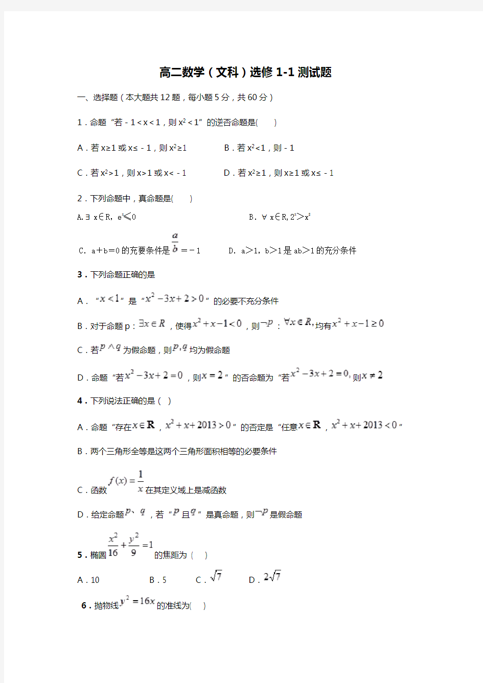 高二数学选修1-1测试题