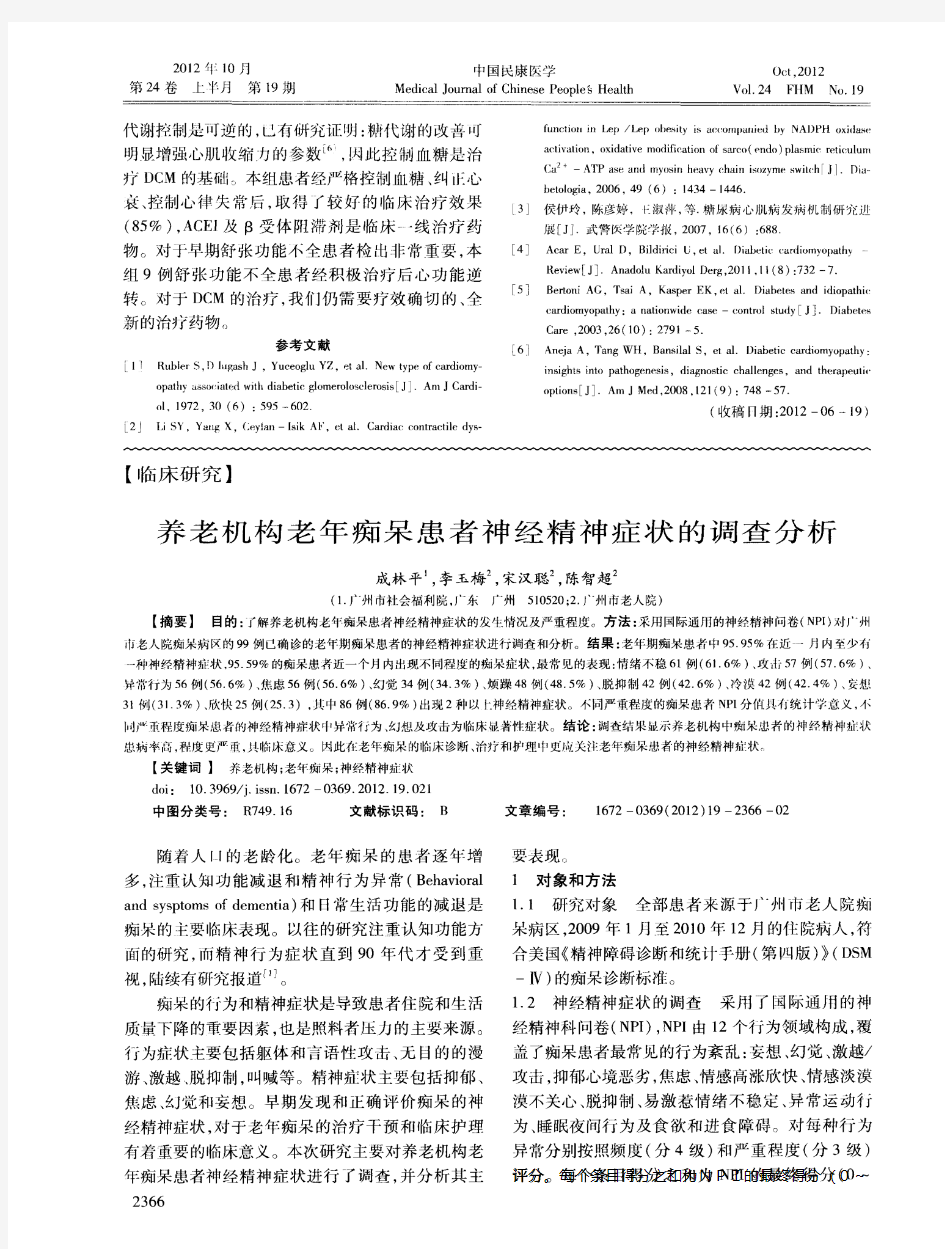 养老机构老年痴呆患者神经精神症状的调查分析