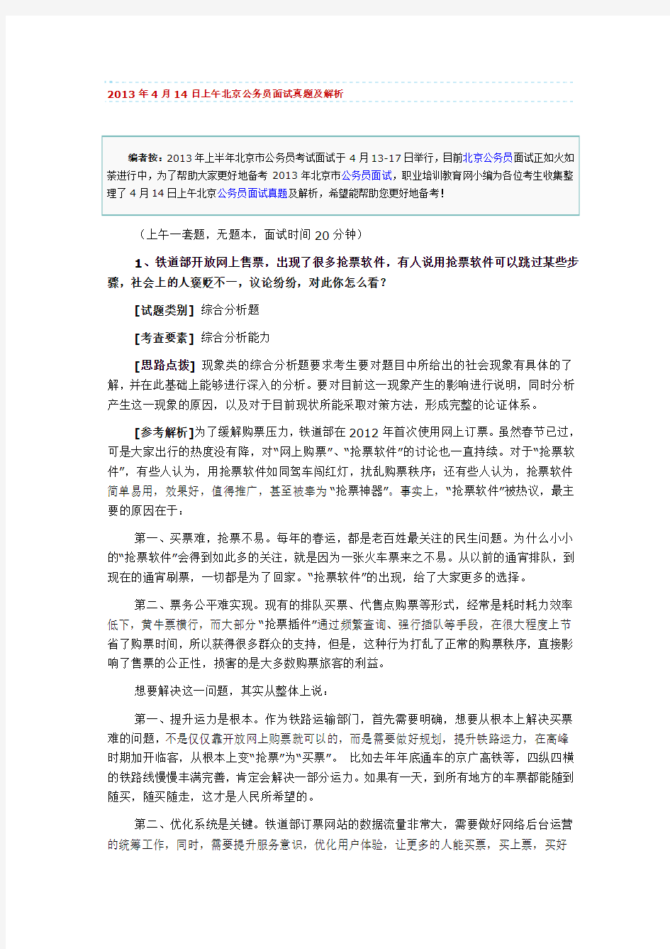 2013年4月14日上午北京公务员面试真题及解析Microsoft Word 文档