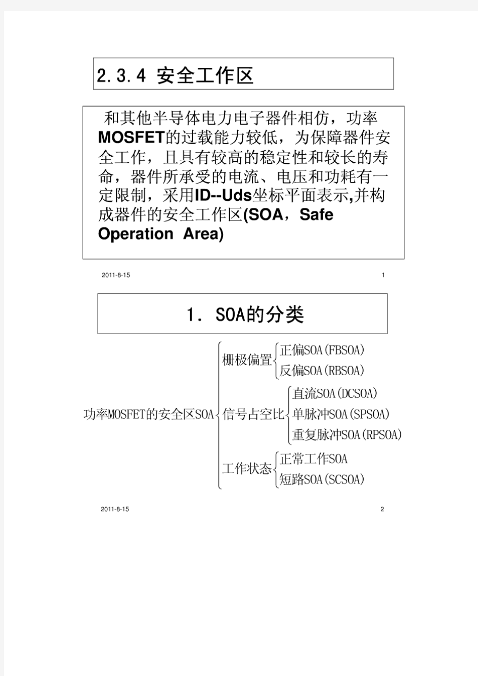 MOSFET安全工作区(SOA)介绍