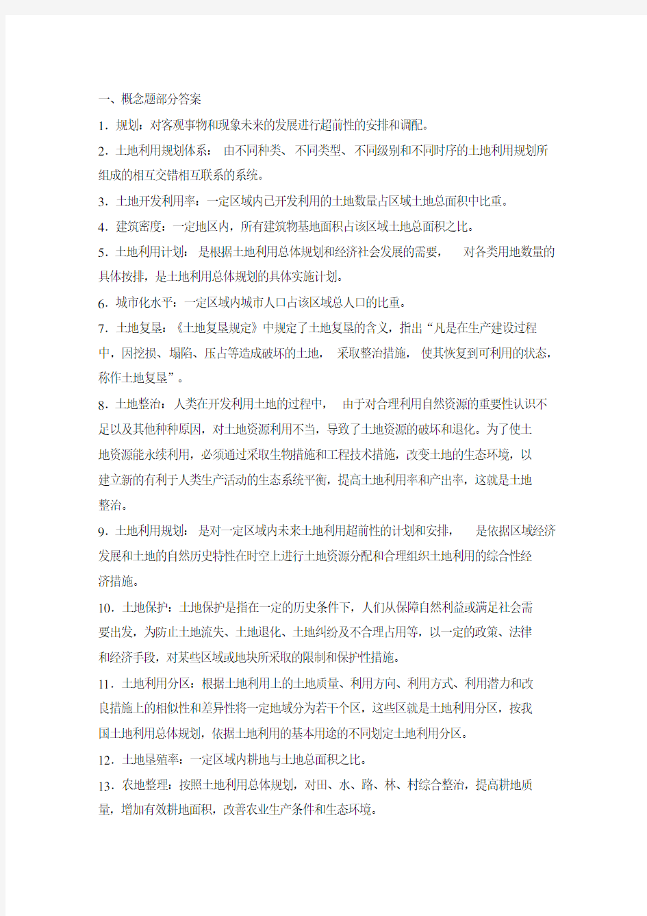 《土地利用规划学》试题集(含答案)