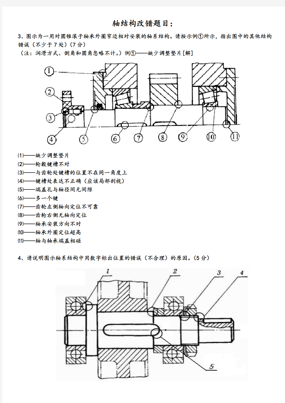 轴改错题与总结