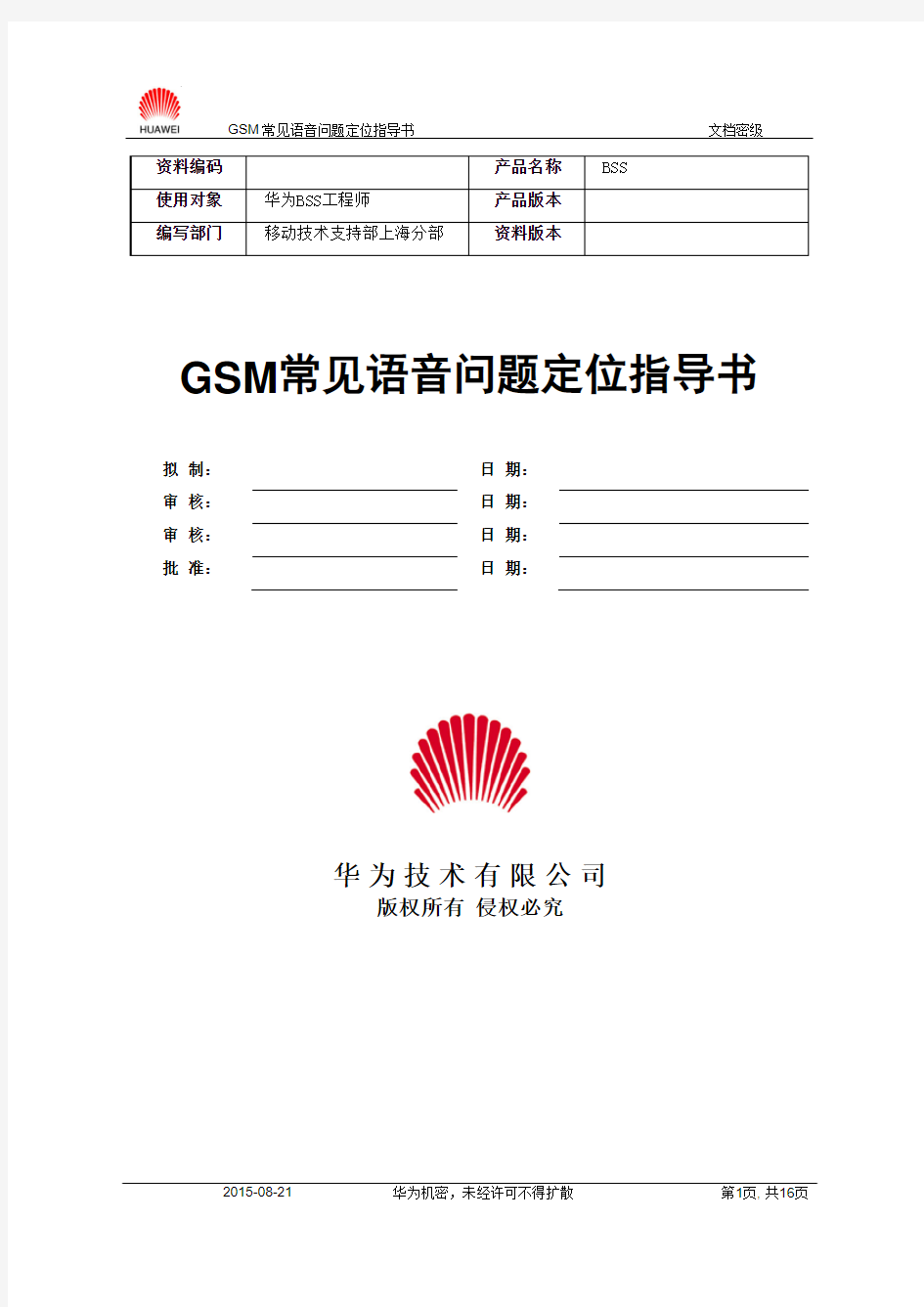 GSM常见语音问题定位指导书-20020321-A-1.0