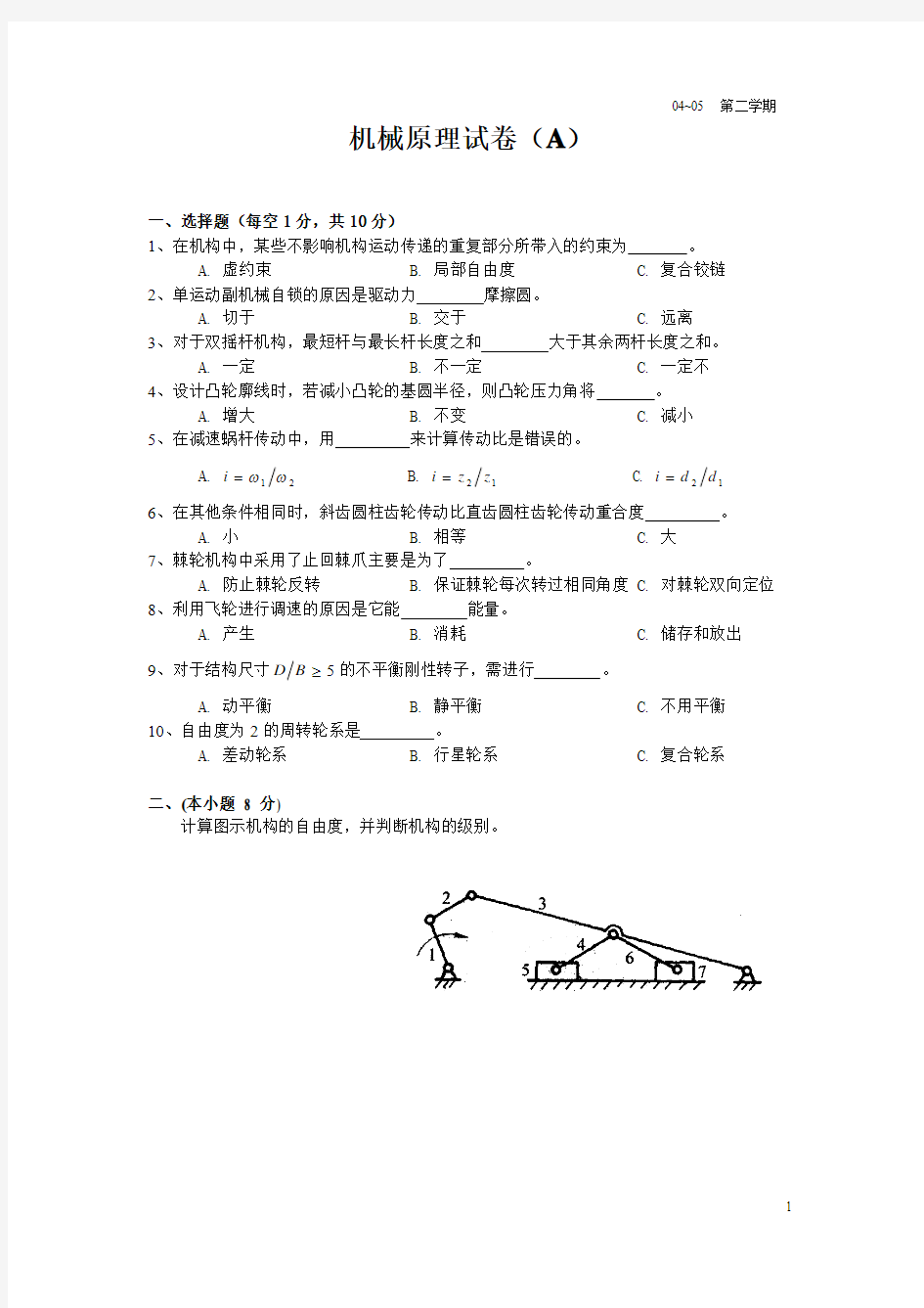 机械原理试卷及答案