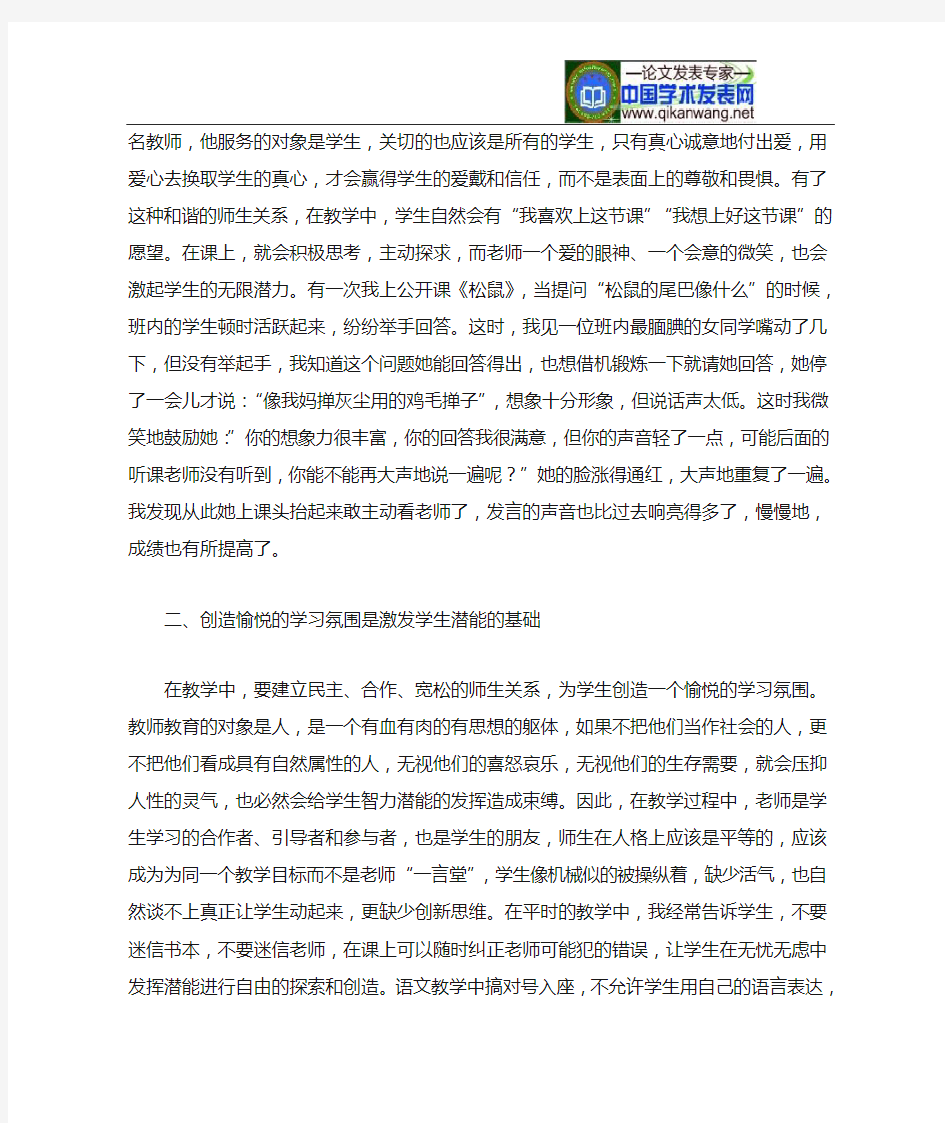 浅谈课堂教育如何激发学生潜能