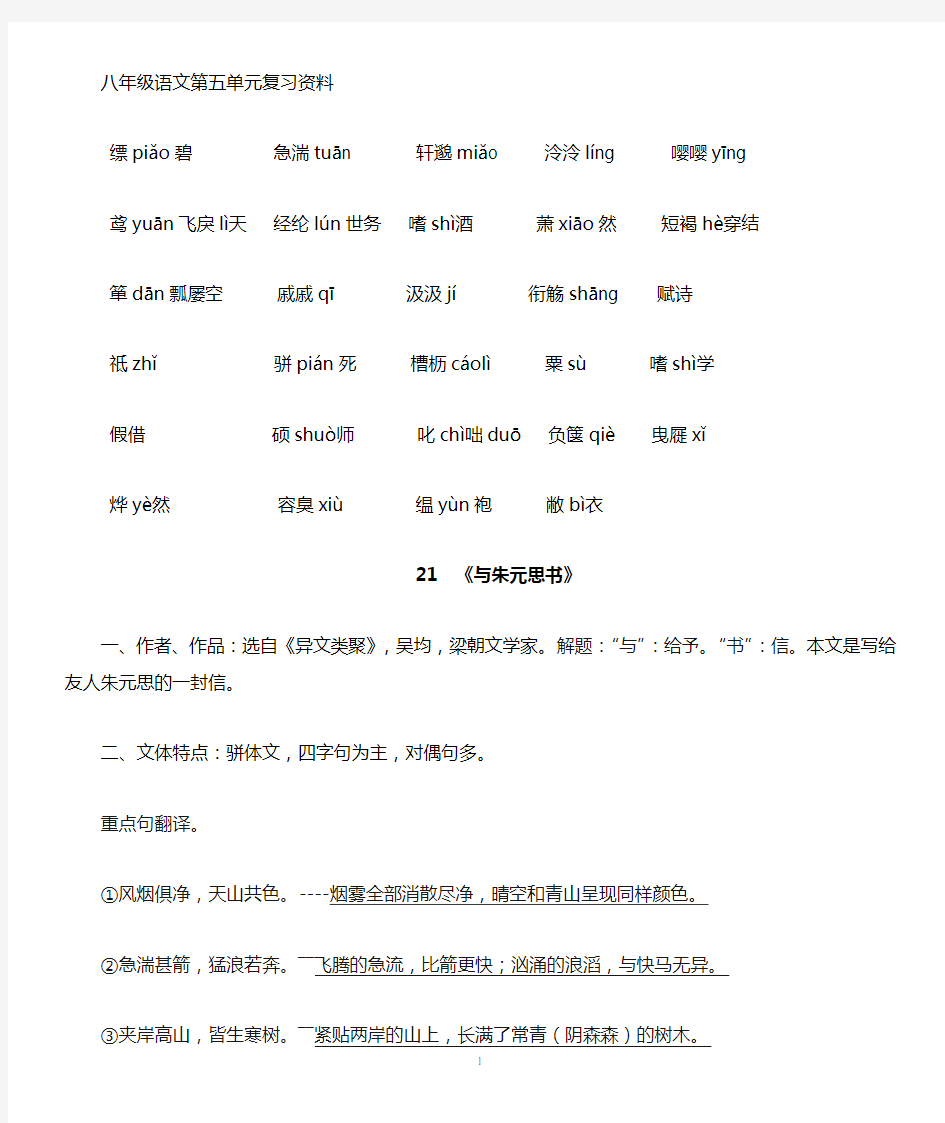 八年级语文下第五单元复习资料(超完整)