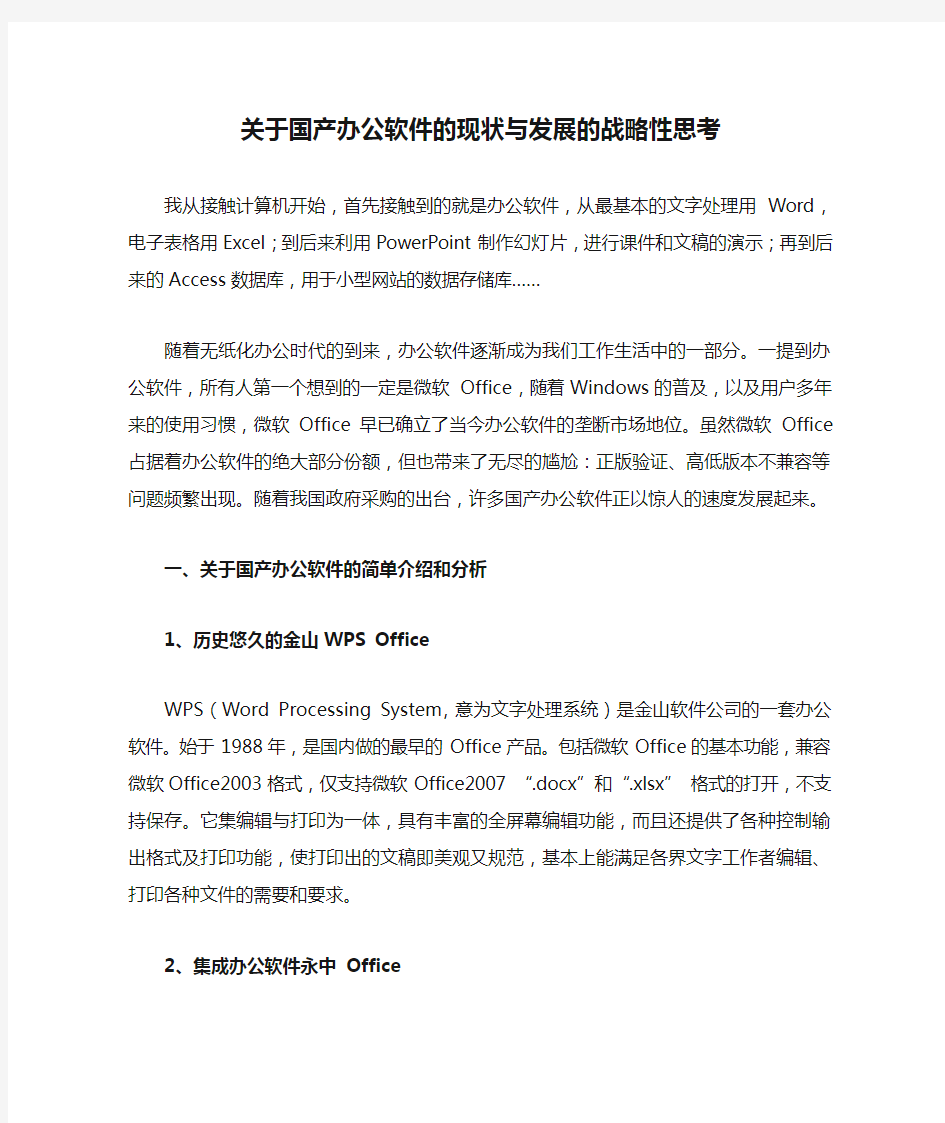 关于国产办公软件的现状与发展的战略性思考