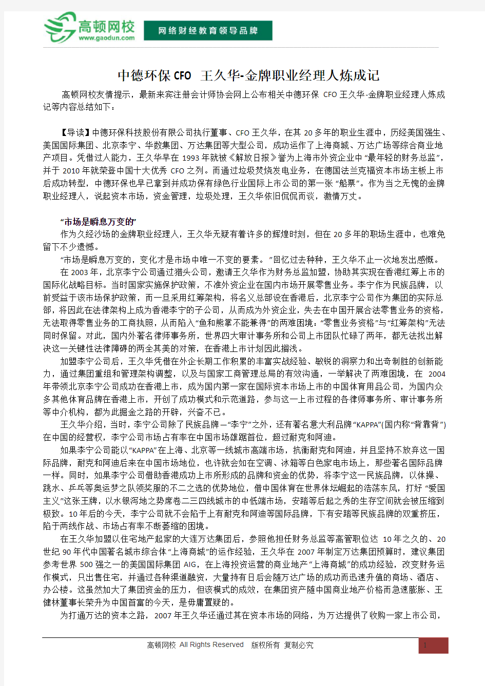 中德环保CFO王久华-金牌职业经理人炼成记