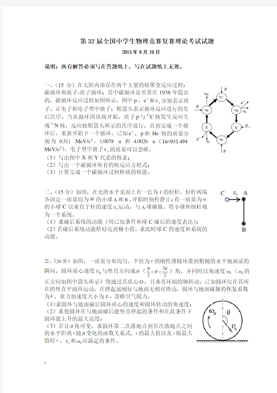 2015(复赛) 32届中学生物理竞赛和答案word版